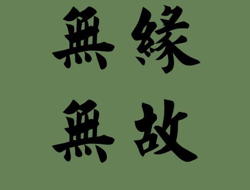 用无缘无故造句_字词解析