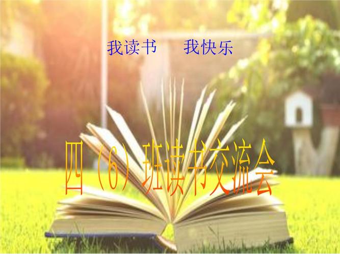 读书交流会我读书.ppt 23页