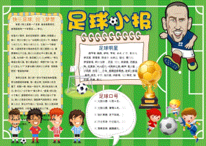 关于少年足球的手抄报 关于足球的手抄报