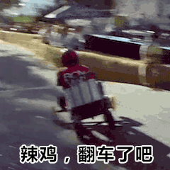 翻车表情包老司机翻车表情包