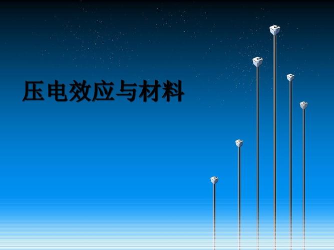 电介质压电效应ppt