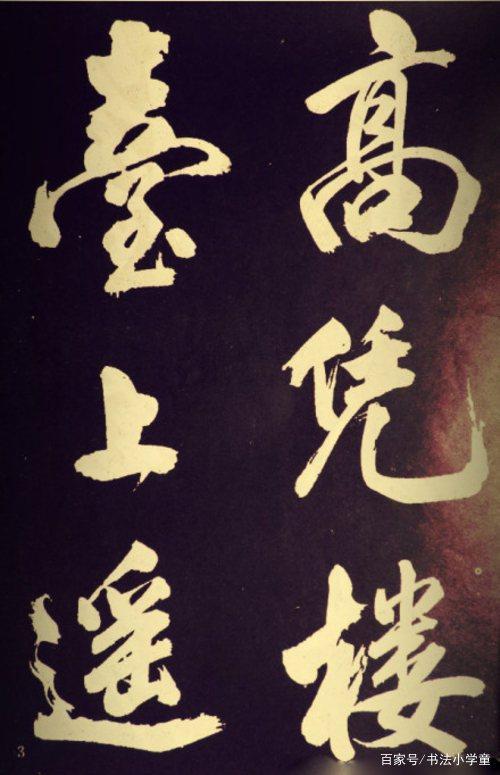 都是米芾的大字行书,区别怎么这么大?真是一个人所写