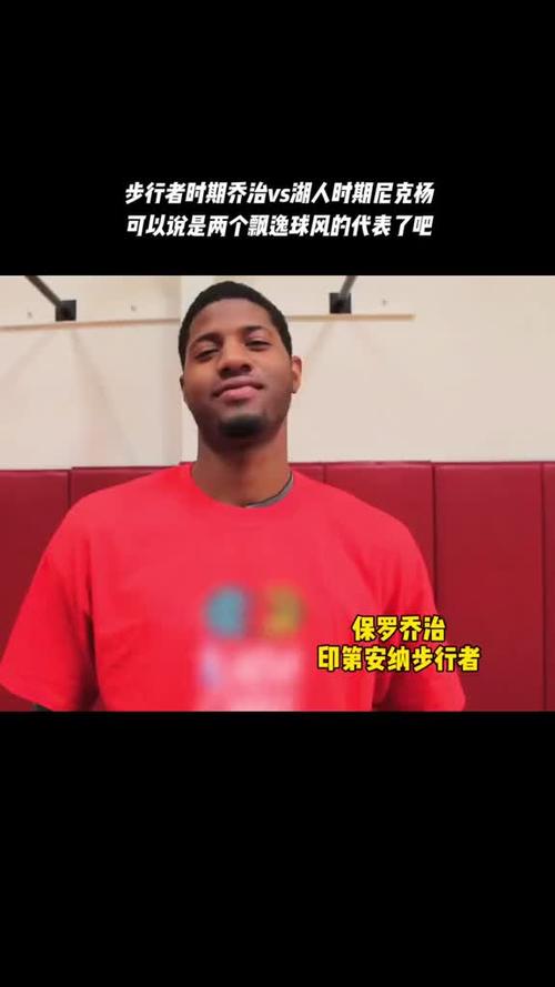 乔治和尼克杨是球风飘逸的代表你更喜欢哪一个