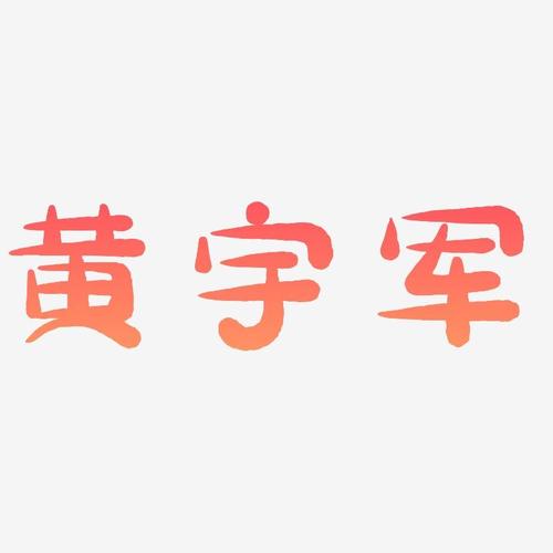 黄宇军萌趣小鱼艺术字签名-黄宇军萌趣小鱼艺术字签名图片下载-字魂网