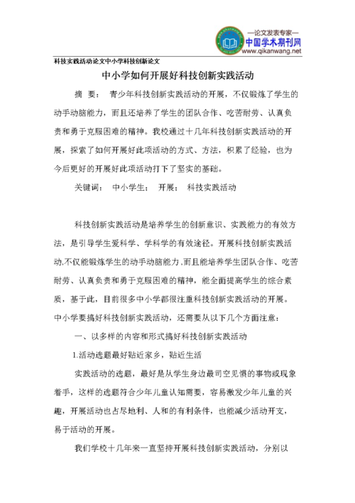 科技实践活动论文 中小学科技创新论文.doc 6页