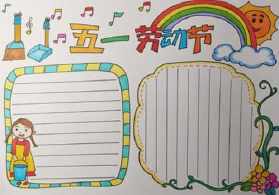 a3纸的劳动节手抄报 劳动节手抄报