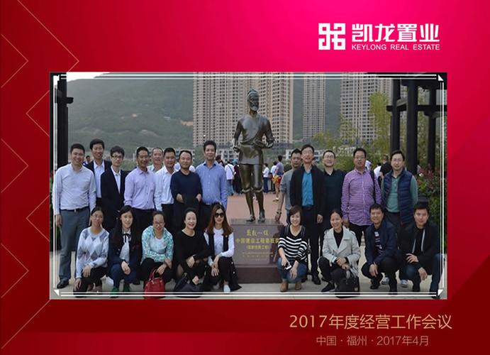 2017年度福建凯龙置业集团经营工作会议隆重举行