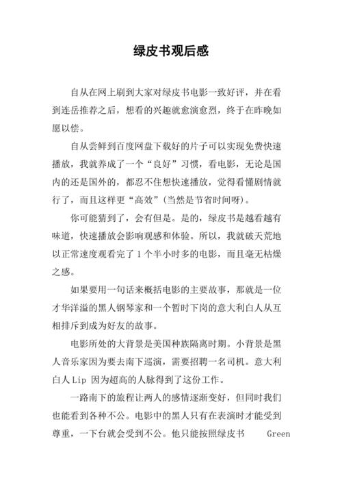 绿皮书观后感