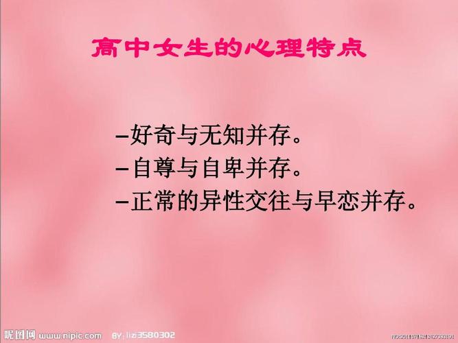 高中女生生理卫生讲座ppt