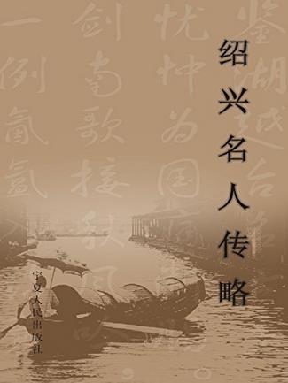 绍兴名人传略