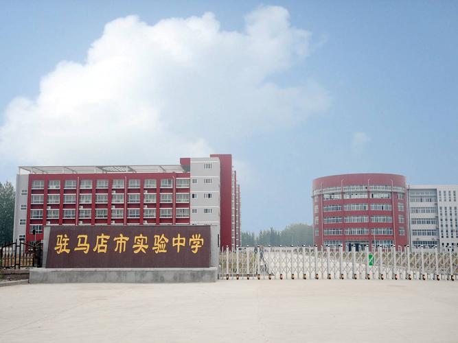 驻马店实验中学