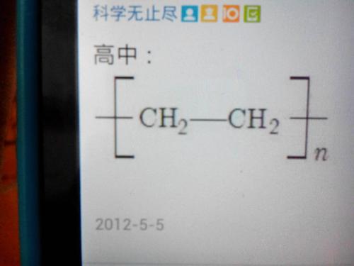 这个是聚乙烯的结简式吗?如果不是那么聚乙烯的结构式