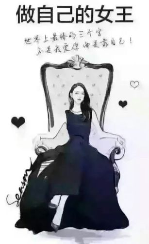 做自己的女王!