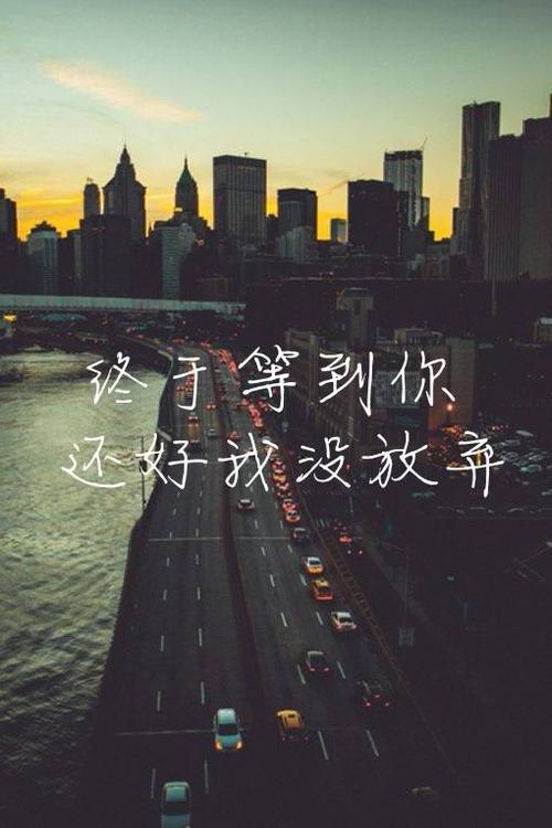 恋爱图片带字 终于等到你 还好没放弃这组图片