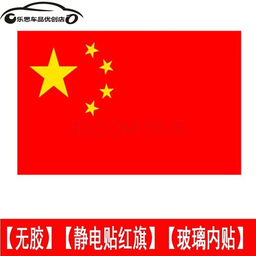 适用于无胶红旗车贴五星红旗静电贴无痕贴纸玻璃门窗户内贴创意个性