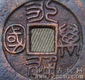 常平式,永通万国(篆书)