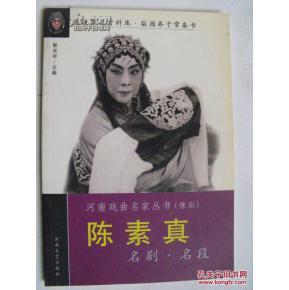 河南戏曲名家丛书(豫剧)——陈素真名剧名段