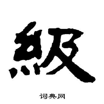 级隶书书法字典