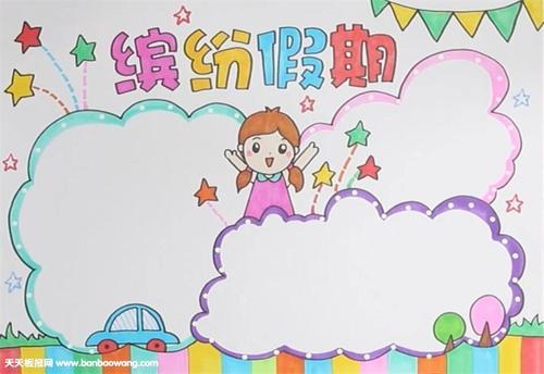 简单的缤纷假日手抄报 简单的手抄报