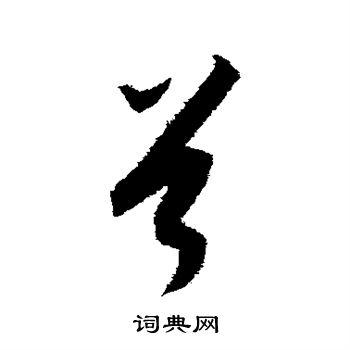 首草书书法字典