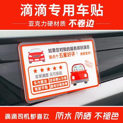 滴滴出行服务分温馨提示卡轻手关门汽车内贴纸网约车五星好评车贴