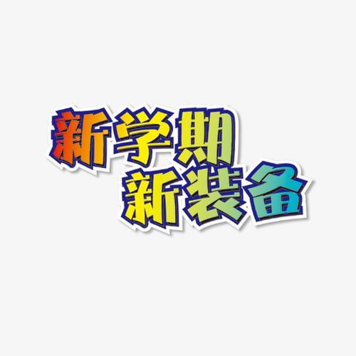 搜图123 艺术字 > 开学季艺术字  新学期新装备 促销 彩色 【本作品