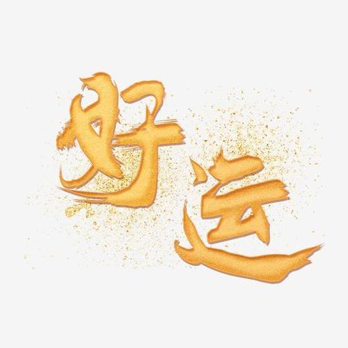 好运金黄色字体字体下载_艺术字图片素材下载-字魂网