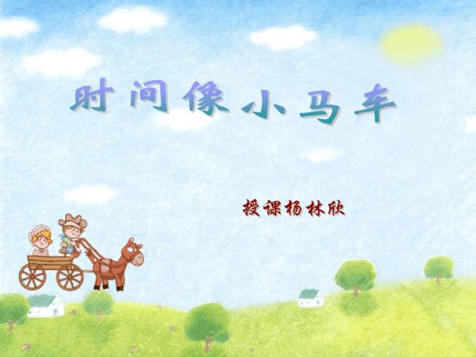 唱歌 时间像小马车.ppt