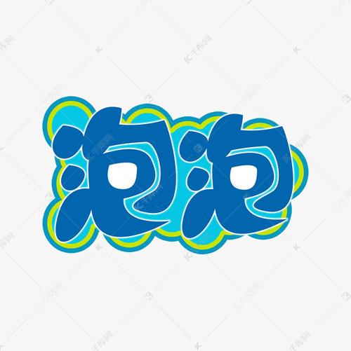 儿童可爱泡泡字艺术字设计图片-千库网