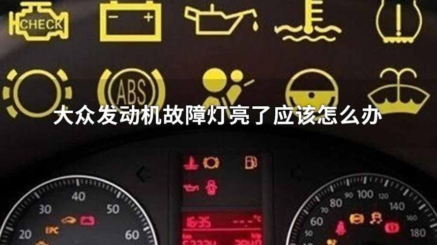 大众发动机故障灯亮了应该怎么办