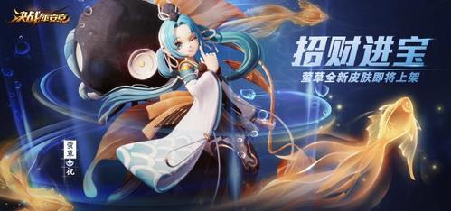 《决战!平安京》的胆小萌妹,萤草珍藏皮肤"招财进宝"将上架