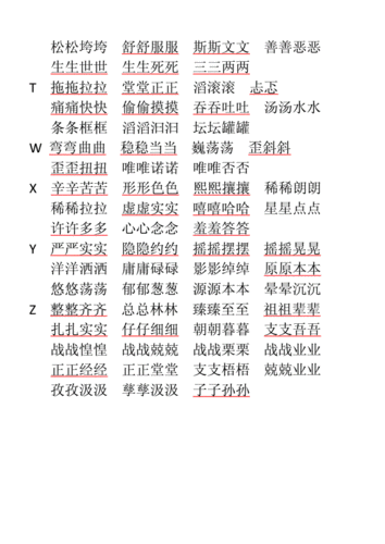 小学生四字成语aabb式.doc