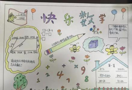 四年级数学带图形手抄报 四年级数学手抄报