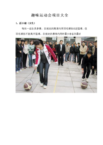 (2014年10月趣味运动会项目大全.doc