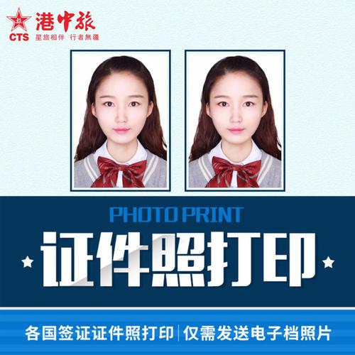 冲印照片 电子版照片打印 签证照片打印 证件照打印 港中旅