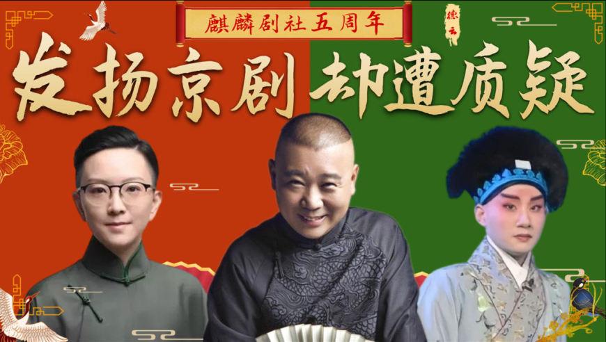 麒麟剧社被无视?王珮瑜公开质疑德云社,官媒用行动力挺郭德纲