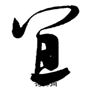 宜草书书法字典