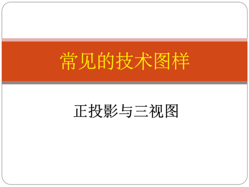 通用技术技术与设计1第六章第常见的技术图样_正投影与三视图.ppt