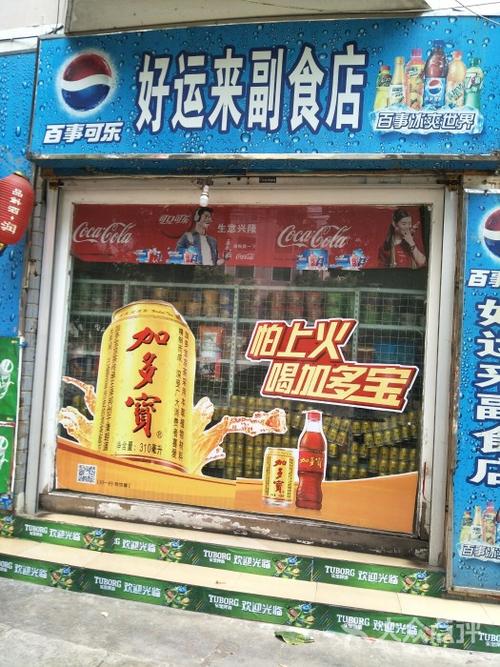 好运来副食店图片 - 第2张