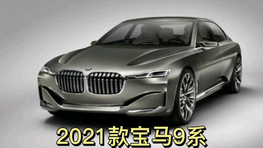2021款宝马9系