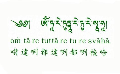 " (梵文:oṃ tāre tuttāre ture svāhā).