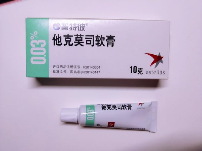 过敏专用 他克莫司软膏