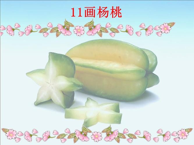 三下11画杨桃ppt优秀.ppt