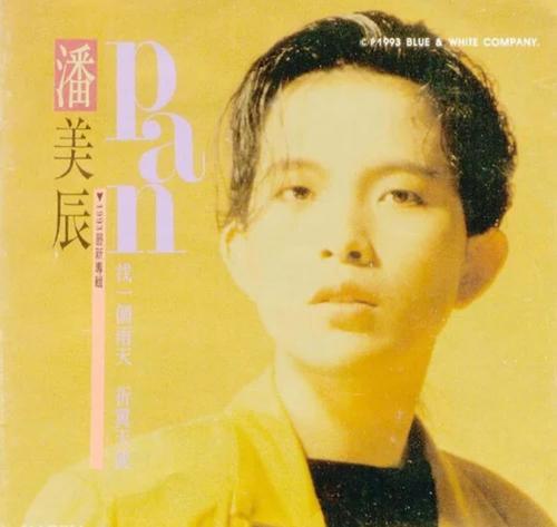 【我曾用心爱着你】【潘美辰】mv_哔哩哔哩 (゜-゜)つロ 干杯~-b 你