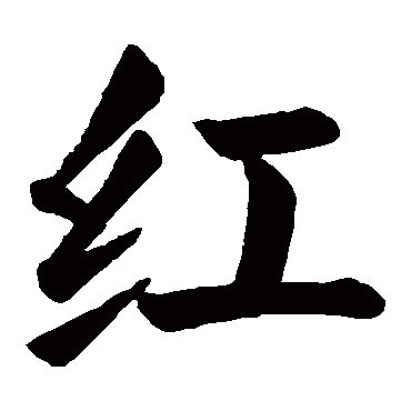 红是什么意思红字五行属什么