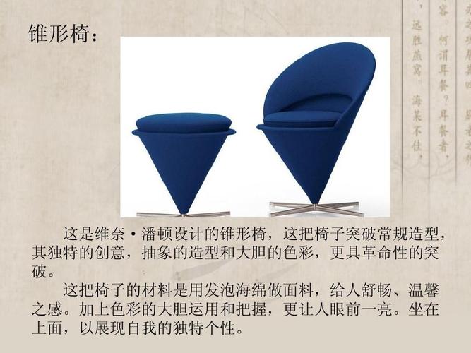 锥形椅: 这是维奈·潘顿设计的锥形椅,这把椅子突破常规造型, 其