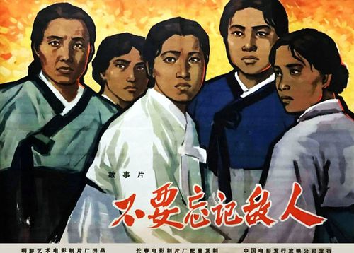 朝鲜老电影译制片海报赏析