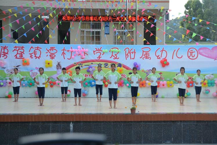 潭村小学及附属幼儿园"六一"文艺汇演