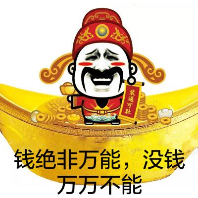 钱绝非万能,没钱万万不能 - 财神爷恶搞表情_动图_财神爷_钱_过年