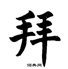 任政书法